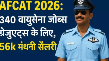 AFCAT 2026: 340 वायुसेना जॉब्स ग्रेजुएट्स के लिए, 56k मंथली सैलरी – सपनों के आसमान में उड़ान भरने का ये गोल्डन चांस हाथ से न निकले!