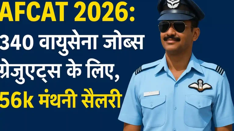 AFCAT 2026: 340 वायुसेना जॉब्स ग्रेजुएट्स के लिए, 56k मंथली सैलरी – सपनों के आसमान में उड़ान भरने का ये गोल्डन चांस हाथ से न निकले!