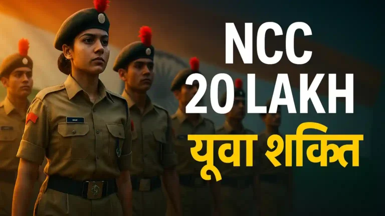 NCC 20 Lakh: कैसे बढ़ने जा रही है देश की युवा शक्ति — जानिए पूरा प्लान!