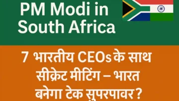 PM Modi in South Africa : 7 भारतीय-origin CEOs से गुप्त मीटिंग, अगला Google-Apple भारत से निकलेगा?