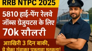 RRB NTPC 2025: 5810 हाई-पेइंग रेलवे जॉब्स ग्रेजुएट्स के लिए, 70k सैलरी – आखिरी 3 दिन बाकी, ये मौका गंवाकर पछतावा मत करना!