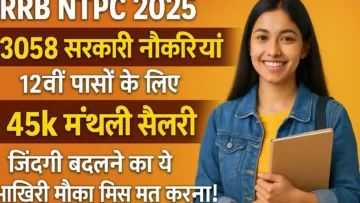 RRB NTPC 2025: 3058 सरकारी नौकरियां 12वीं पासों के लिए, 45k मंथली सैलरी – जिंदगी बदलने का ये आखिरी मौका मिस मत करना!
