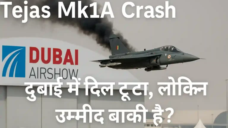 Tejas Mk1A Crash: दुबई एयरशो में 1 दिन बाद तेजस क्रैश, पायलट सेफ लेकिन क्या ये भारत के सपनों पर ब्रेक है?