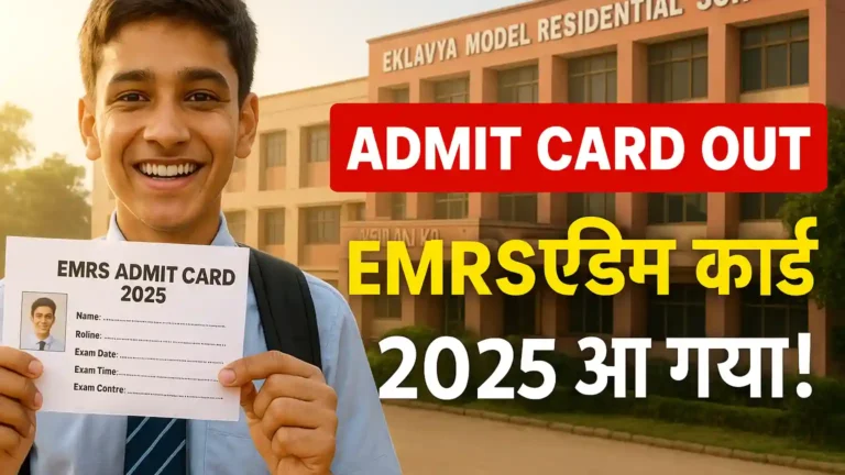EMRS Admit Card 2025 OUT: अभी डाउनलोड करें EMRS ईएमआरएस एडमिट कार्ड, 10 मिनट में हॉल टिकट निकालें!