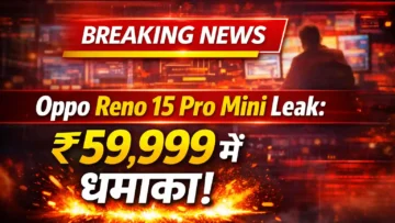 Oppo Reno 15 Pro Mini: लॉन्च से पहले लीक हुई कीमत और धांसू फीचर्स – छोटा फोन, बड़ा धमाका!