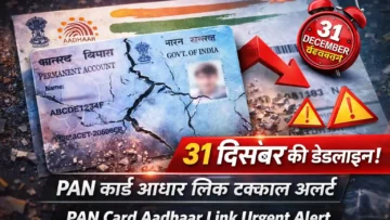 PAN Card Aadhaar Link: 31 दिसंबर से पहले लिंक न किया तो पैन हो जाएगा बेकार – ₹1000 जुर्माना और बड़ी मुसीबतें, अभी चेक करें स्टेटस!