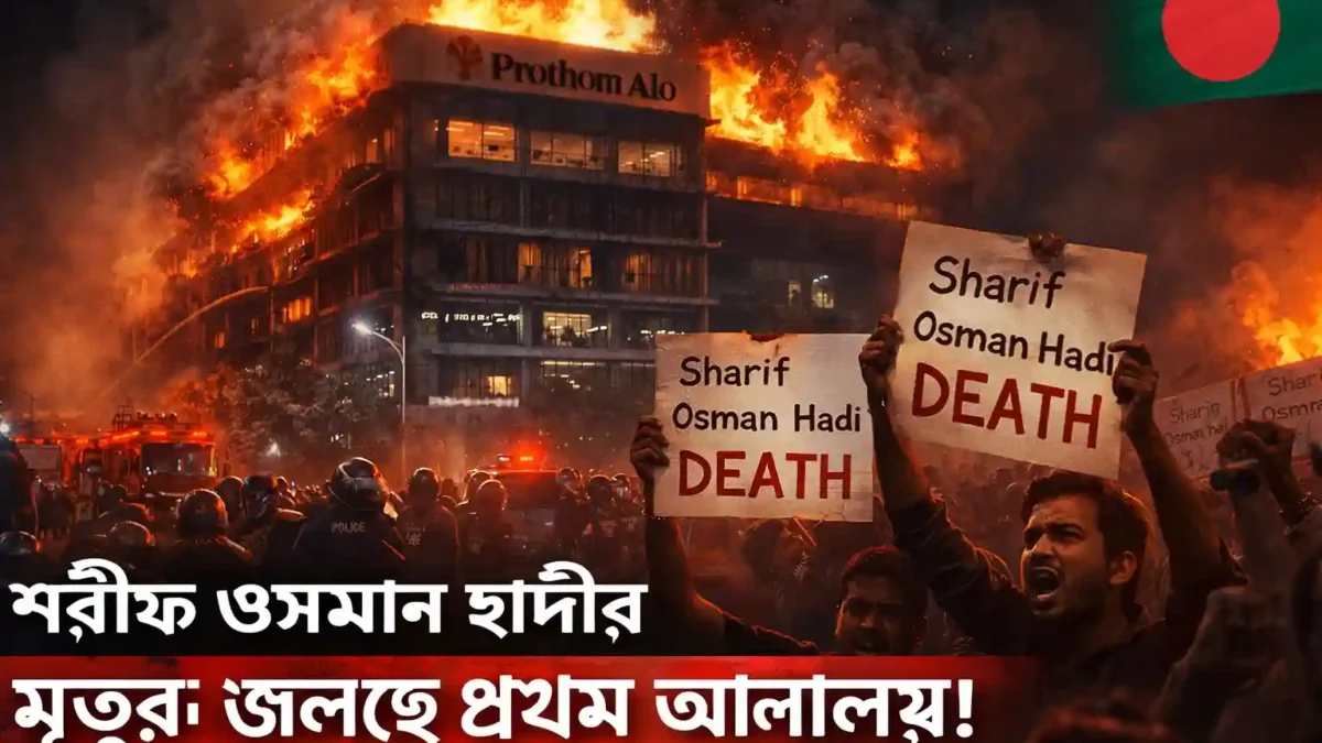 Sharif Osman Hadi Death: बांग्लादेश में भड़की हिंसा का पूरा सच! मीडिया ऑफिस जलाए, भारत विरोधी नारे – क्या चुनाव टल जाएगा?