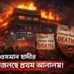 Sharif Osman Hadi Death