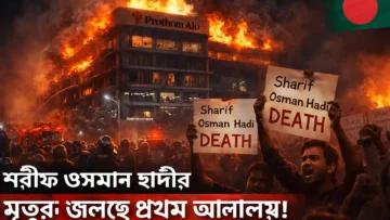 Sharif Osman Hadi Death: बांग्लादेश में भड़की हिंसा का पूरा सच! मीडिया ऑफिस जलाए, भारत विरोधी नारे – क्या चुनाव टल जाएगा?