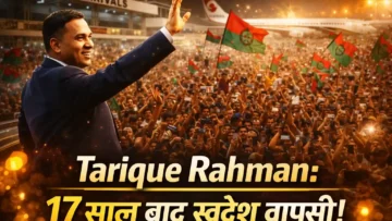 Tarique Rahman: 17 साल बाद लौटे BNP नेता, ढाका में लाखों का हुजूम – क्या बनेंगे अगले PM?