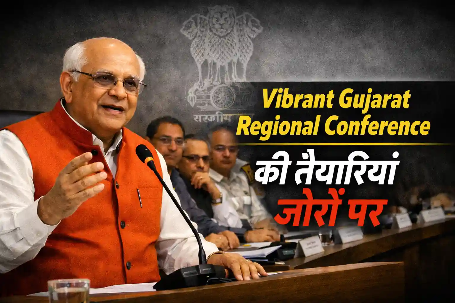 Vibrant Gujarat Regional Conference की तैयारियां जोरों पर