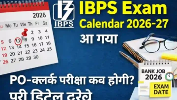 IBPS Exam Calendar 2026-27 आ गया, PO-क्लर्क परीक्षा कब होगी? पूरी डिटेल देखें