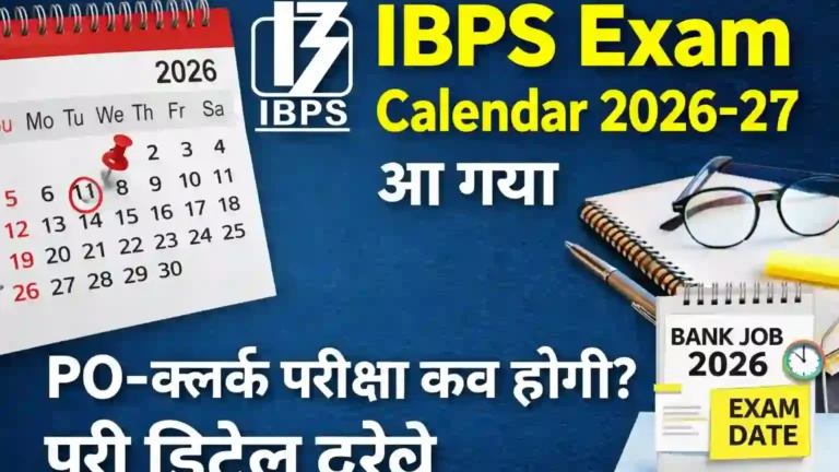IBPS Exam Calendar 2026-27 आ गया, PO-क्लर्क परीक्षा कब होगी? पूरी डिटेल देखें