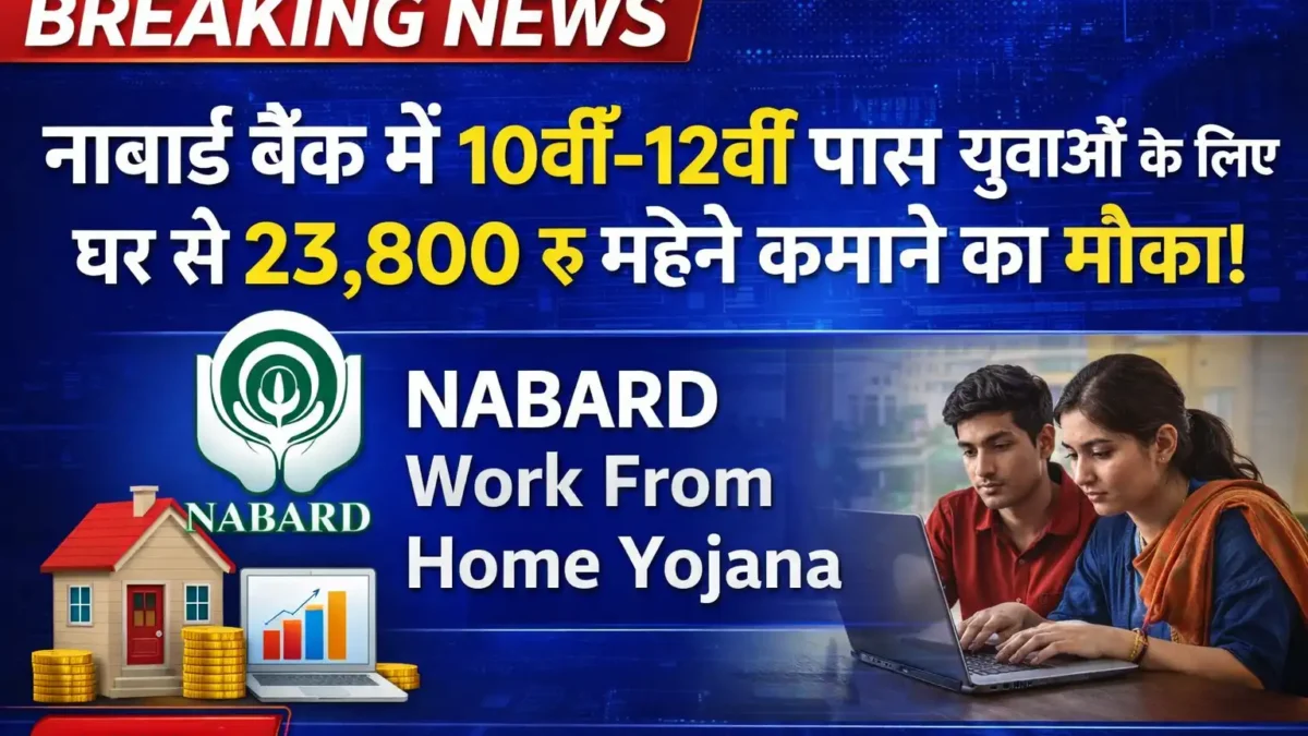 NABARD Work From Home Yojana: नाबार्ड बैंक में 10वीं पास युवाओं के लिए घर बैठे 37,800 सैलरी – बिना इंटरव्यू बड़ा मौका