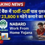 NABARD Work From Home Yojana: नाबार्ड बैंक में 10वीं पास युवाओं के लिए घर बैठे 37,800 सैलरी – बिना इंटरव्यू बड़ा मौका
