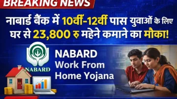 NABARD Work From Home Yojana: नाबार्ड बैंक में 10वीं पास युवाओं के लिए घर बैठे 37,800 सैलरी – बिना इंटरव्यू बड़ा मौका