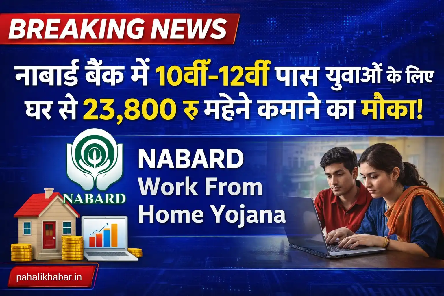 NABARD Work From Home Yojana: नाबार्ड बैंक में 10वीं पास युवाओं के लिए घर बैठे 37,800 सैलरी – बिना इंटरव्यू बड़ा मौका