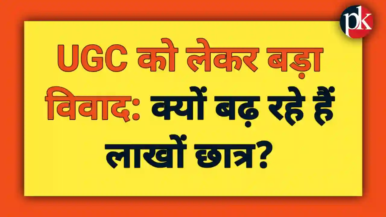 UGC Latest Data Mandate: सिर्फ नई डेटा इस्तेमाल करने का नया नियम, लाखों छात्र क्यों सड़कों पर उतर आए?
