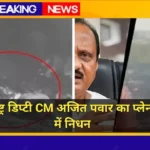 Ajit Pawar Plane Crash