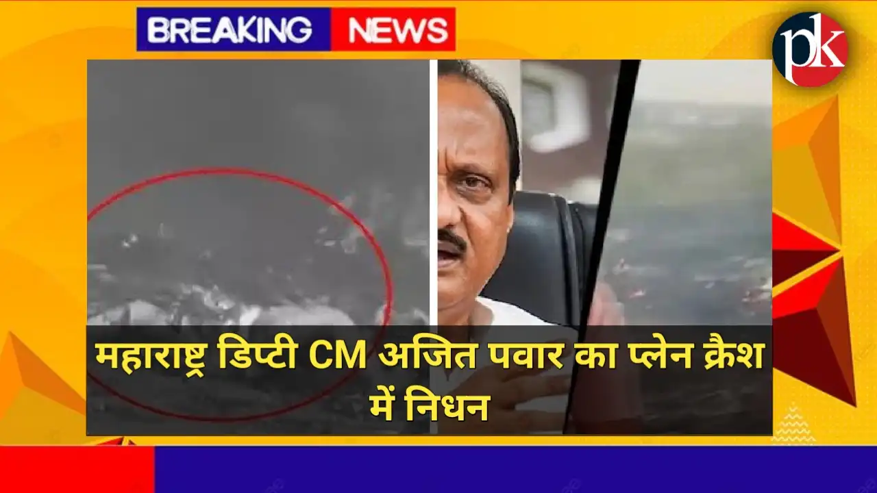 Ajit Pawar Plane Crash: आज बारामती में दिल दहला देने वाला हादसा, चुनावी रैली के लिए आते समय उपमुख्यमंत्री का विमान क्रैश