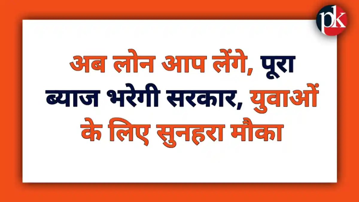 Rajasthan Yuva Swarojgar Yojana आज का बड़ा ऐलान: अब लोन आप लेंगे, पूरा ब्याज भरेगी सरकार, युवाओं के लिए सुनहरा मौका