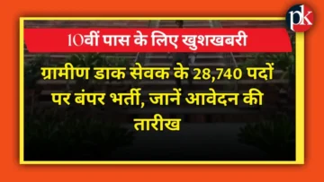 India Post GDS Recruitment 2026: 10वीं पास के लिए बंपर खुशखबरी, 28,740 पदों पर बिना परीक्षा सरकारी नौकरी