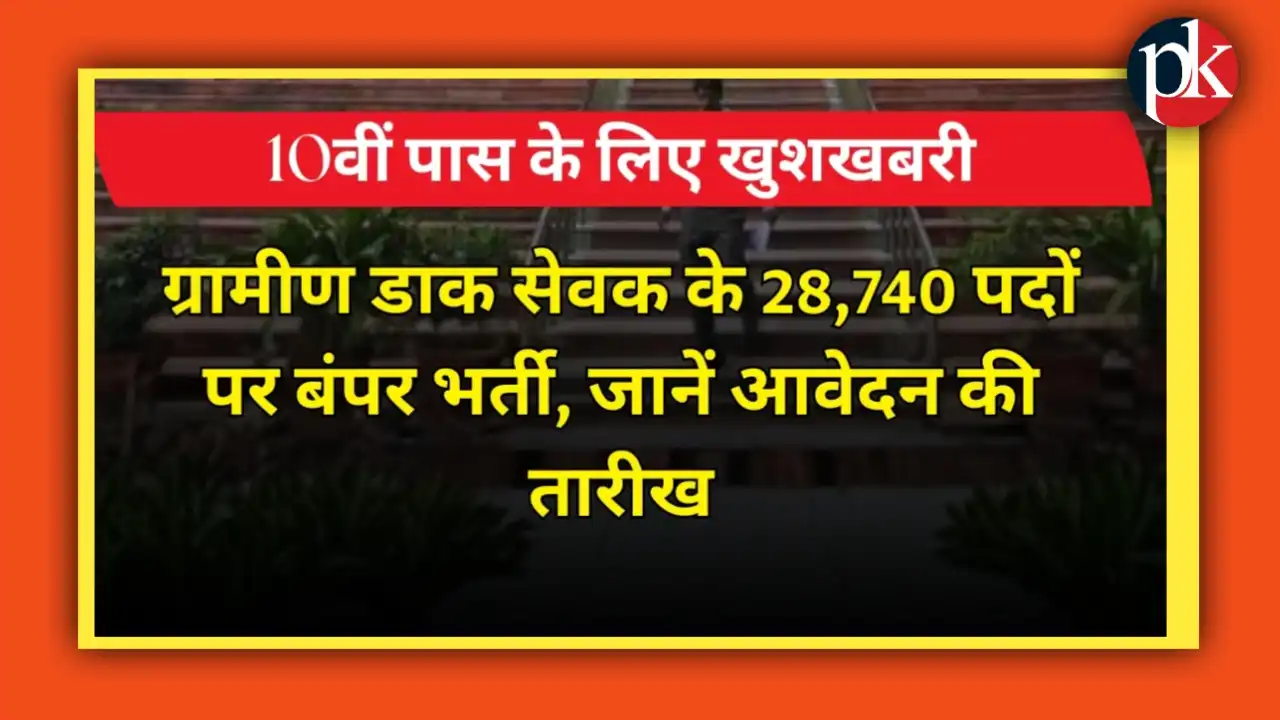 India Post GDS Recruitment 2026: 10वीं पास के लिए बंपर खुशखबरी, 28,740 पदों पर बिना परीक्षा सरकारी नौकरी
