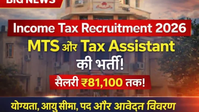 Income Tax Recruitment 2026: आयकर विभाग गुजरात में MTS और टैक्स असिस्टेंट की भर्ती, सैलरी ₹81,100 तक