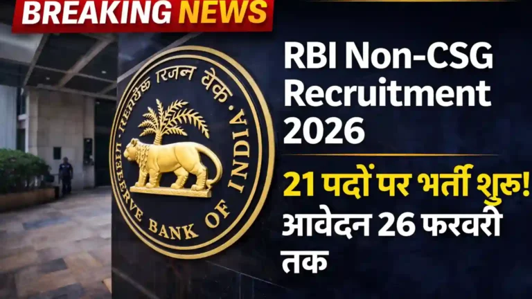 RBI Non-CSG Recruitment 2026 today: RBI में 21 पदों पर भर्ती शुरू, लीगल से मैनेजर तक मौका, आवेदन 26 फरवरी तक
