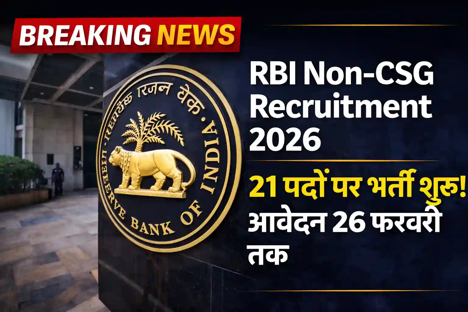 RBI Non-CSG Recruitment 2026 today: RBI में 21 पदों पर भर्ती शुरू, लीगल से मैनेजर तक मौका, आवेदन 26 फरवरी तक