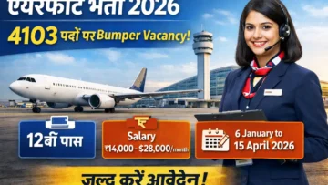 Airport Bharti 2026 12th Pass: 4103 पदों पर निकली बंपर वैकेंसी, जानें पूरी डिटेल