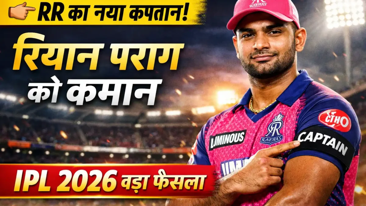 riyan parag captain rr 2026: रियान पराग बने राजस्थान रॉयल्स के कप्तान, युवा नेतृत्व पर टीम का बड़ा दांव