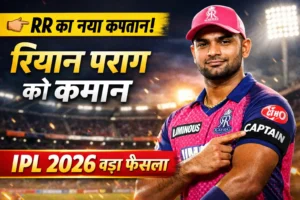 riyan parag captain rr 2026 रियान पराग राजस्थान रॉयल्स कप्तान IPL 2026
