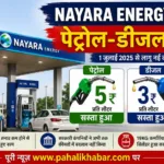 Nayara Energy पेट्रोल पंप पर पेट्रोल 5 रुपये और डीजल 3 रुपये प्रति लीटर सस्ता होने की जानकारी दिखाता हुआ न्यूज ग्राफिक