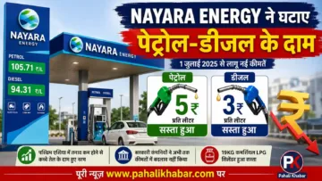 Nayara Energy पेट्रोल पंप पर पेट्रोल 5 रुपये और डीजल 3 रुपये प्रति लीटर सस्ता होने की जानकारी दिखाता हुआ न्यूज ग्राफिक