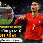 Ronaldo World Cup Goal 41 साल में रचा इतिहास