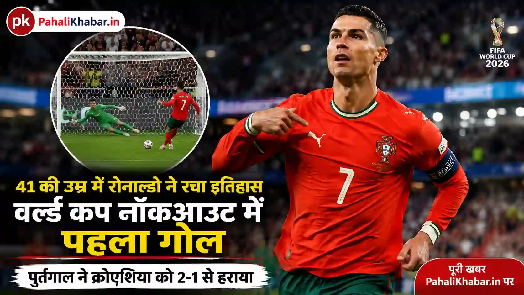 Ronaldo World Cup Goal 41 साल में रचा इतिहास
