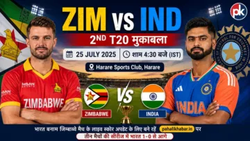 ZIM vs IND 2nd T20 मैच हरारे स्पोर्ट्स क्लब