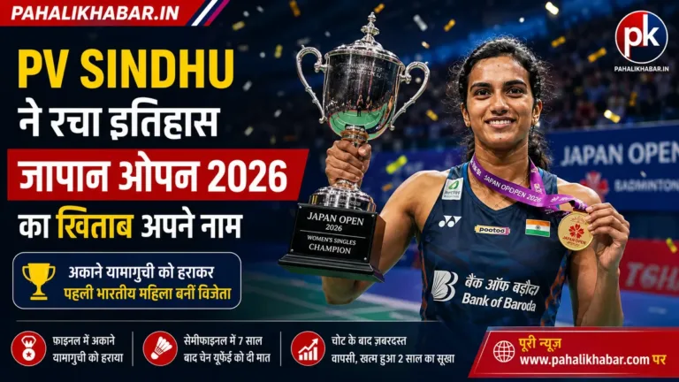 PV Sindhu Japan Open 2026: पीवी सिंधु ने रचा इतिहास! जापान में तिरंगा लहराकर बनीं पहली भारतीय महिला चैंपियन, तोड़ा 2 साल का सूखा