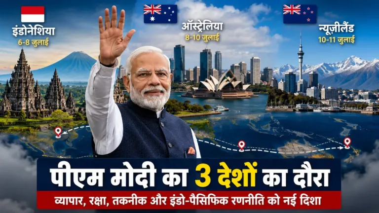 मोदी का इंडोनेशिया-ऑस्ट्रेलिया-न्यूज़ीलैंड दौरा, क्या खास?
