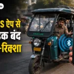 BAT-BMS सड़क पर खड़ा ई-रिक्शा जिसकी बैटरी चाइनीज़ ऐप से बंद कर दी गई