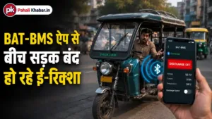 BAT-BMS ऐप से बीच सड़क बंद हो रहे ई-रिक्शा, वायरल वीडियो ने मचाई हलचल