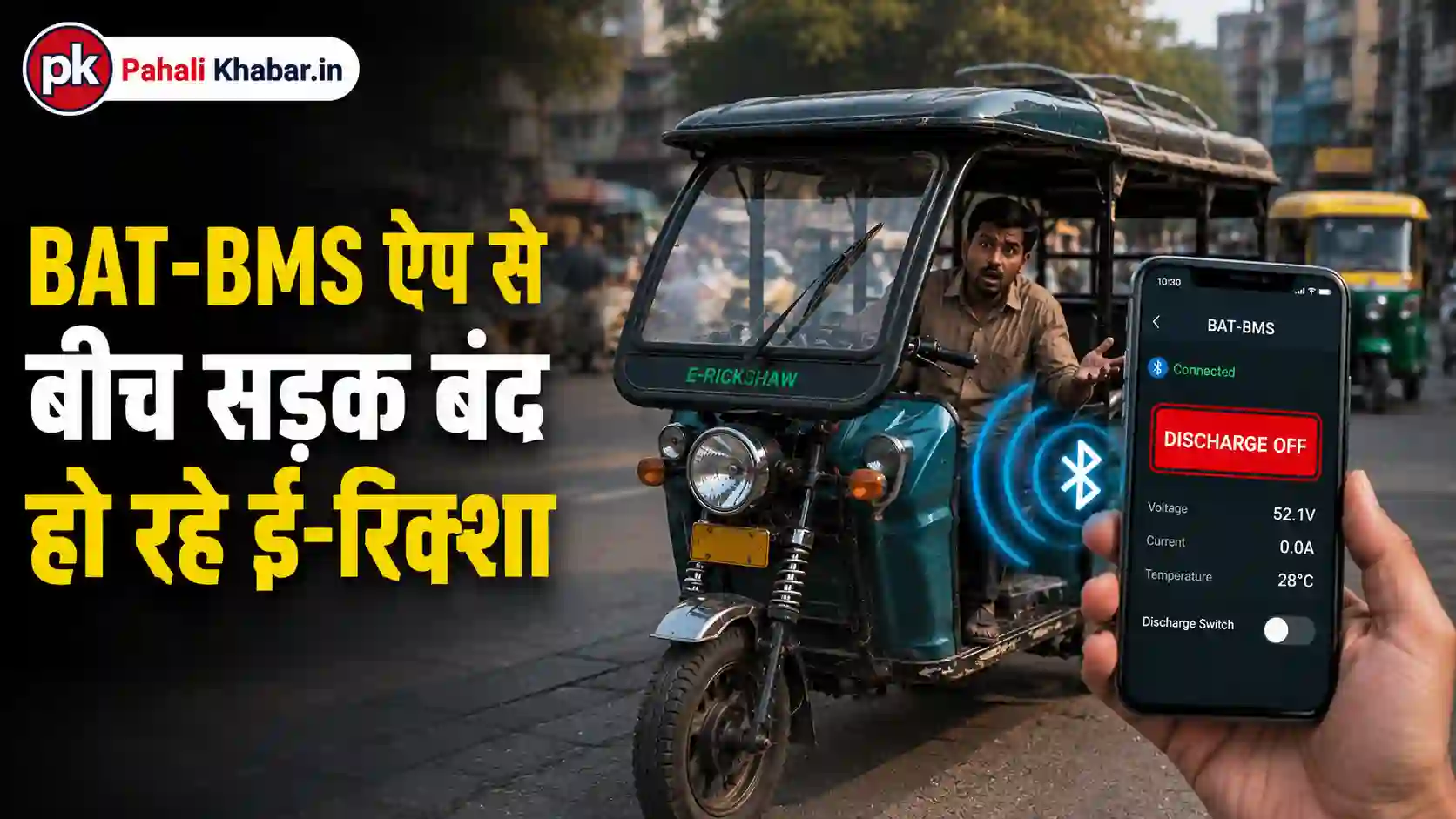 BAT-BMS सड़क पर खड़ा ई-रिक्शा जिसकी बैटरी चाइनीज़ ऐप से बंद कर दी गई